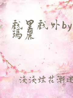 戏里戏外by苏玛丽