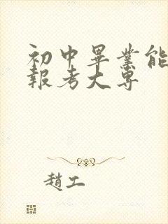 初中毕业能不能报考大专