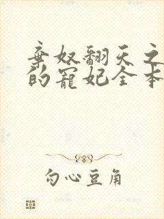 弃奴翻天之少帝的宠妃全本免费阅读