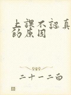 上课不认真听讲的原因