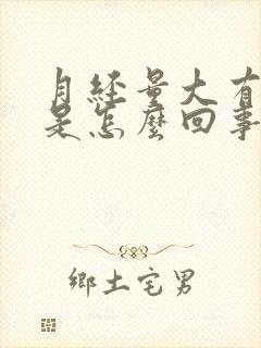 月经量大有血块是怎么回事