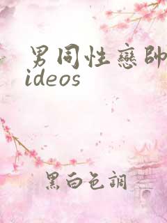 男同性恋帅哥videos