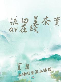 流田美奈实人妻av在线