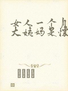 女人一个月不来大姨妈是怀孕了吗