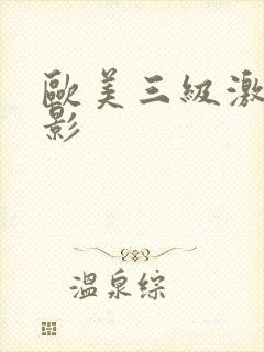 欧美三级激情电影