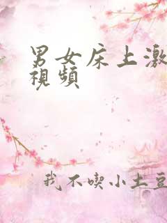 男女床上激情小视频