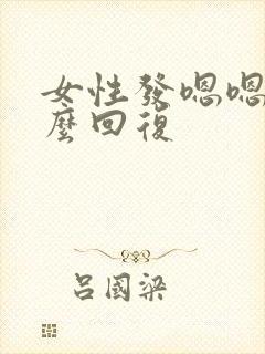 女性发嗯嗯要怎么回复