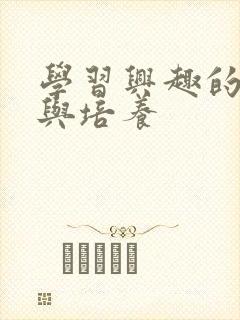 学习兴趣的激发与培养