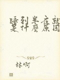 睡到半夜就咳嗽是什么原因