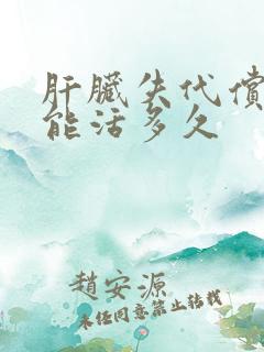 肝脏失代偿期后能活多久