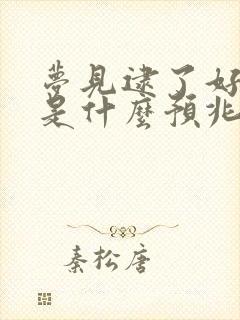 梦见逮了好多鱼是什么预兆