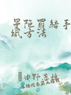 曼陀罗结手绳编织方法