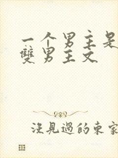 一个男主是蛇的双男主文