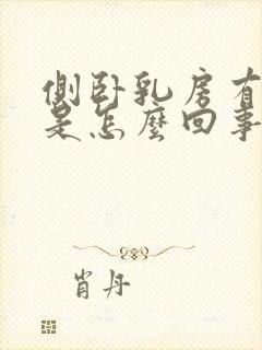 侧卧乳房有点疼是怎么回事