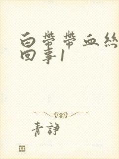 白带带血丝怎么回事1