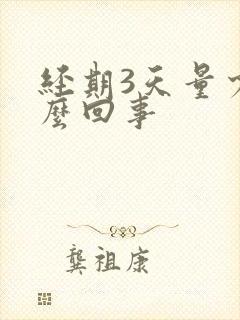 经期3天量少怎么回事