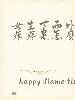 女生下面外面瘙痒疼是怎么回事