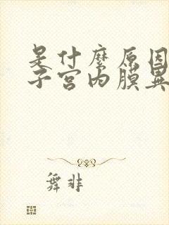 是什么原因造成子宫内膜异位