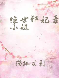 绝世邪妃毒医六小姐