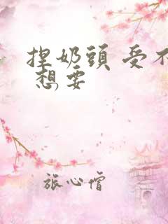 捏奶头 受不了 想要