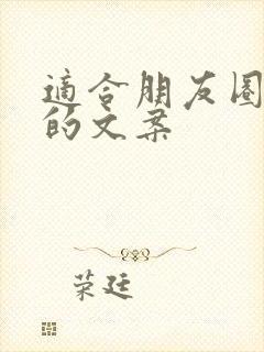 适合朋友圈晒花的文案