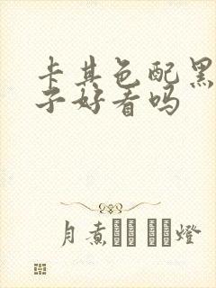 卡其色配黑色裙子好看吗