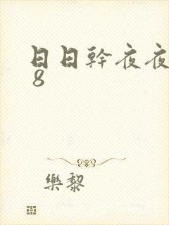 日日干夜夜操s 8