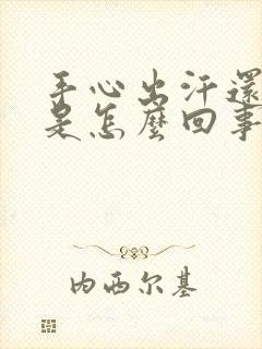 手心出汗还冰凉是怎么回事