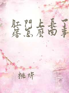 肛门上长了硬疙瘩怎么回事