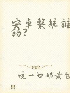 安卓系统谁开发的?