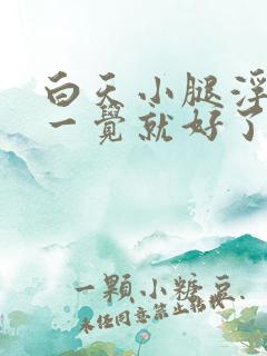 白天小腿浮肿睡一觉就好了是怎么回事