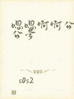 嗯嗯啊啊公交车公爹