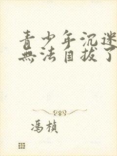 青少年沉迷游戏无法自拔了 怎么办?