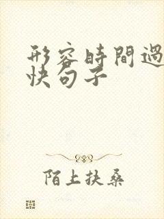 形容时间过得真快句子