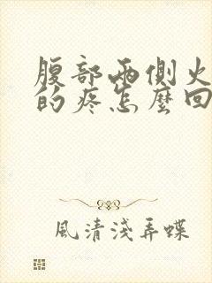 腹部两侧火辣辣的疼怎么回事