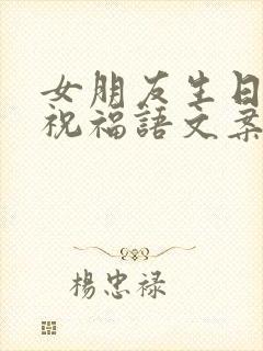 女朋友生日快乐祝福语文案