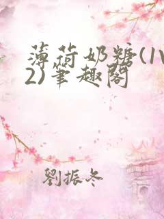 薄荷奶糖(1V2)笔趣阁