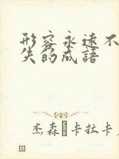 形容永远不会消失的成语