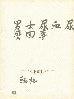 男士尿血尿是怎么回事