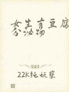 女生有豆腐渣状分泌物