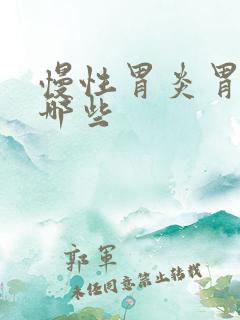 慢性胃炎胃药有哪些