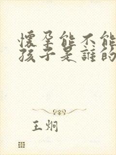 怀孕能不能检查孩子是谁的