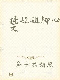 挠姐姐脚心的作文