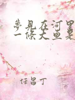 梦见在河里抓了一条大鱼是什么预兆呢