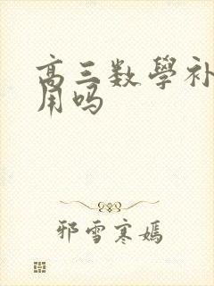 高三数学补课有用吗