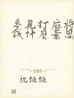 梦见打麻将赢了钱什么意思