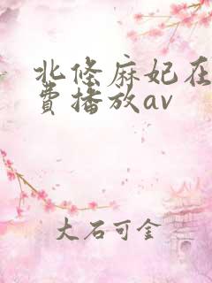 北条麻妃在线免费播放av