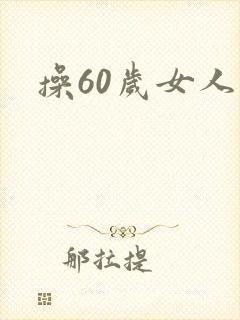 操60岁女人