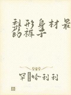 梨形身材最适合的裤子