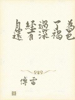 月经过了为什么还有深褐色的血